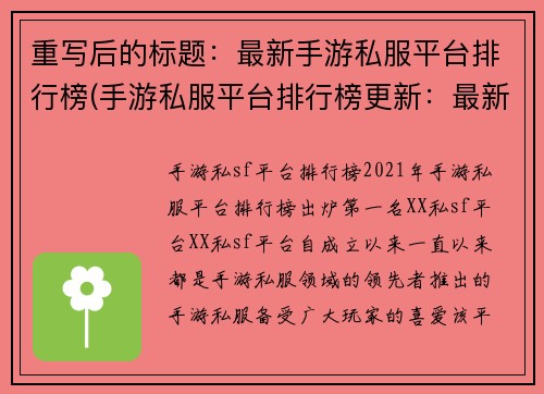 重写后的标题：最新手游私服平台排行榜(手游私服平台排行榜更新：最新排名出炉)