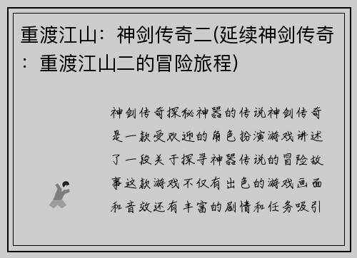 重渡江山：神剑传奇二(延续神剑传奇：重渡江山二的冒险旅程)