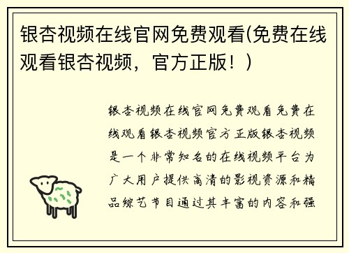银杏视频在线官网免费观看(免费在线观看银杏视频，官方正版！)