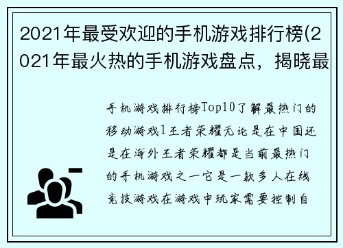 2021年最受欢迎的手机游戏排行榜(2021年最火热的手机游戏盘点，揭晓最受欢迎排行榜！)