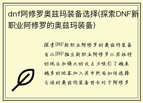 dnf阿修罗奥兹玛装备选择(探索DNF新职业阿修罗的奥兹玛装备)
