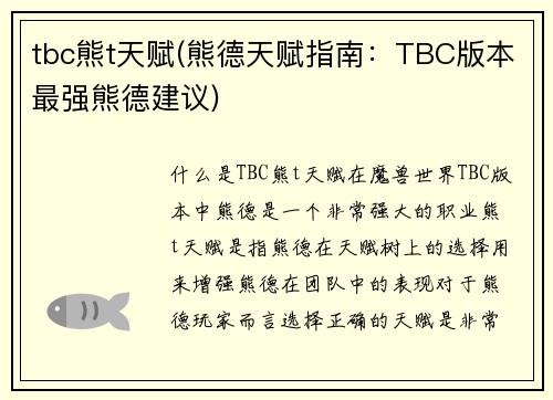 tbc熊t天赋(熊德天赋指南：TBC版本最强熊德建议)