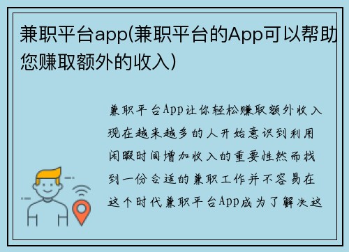 兼职平台app(兼职平台的App可以帮助您赚取额外的收入)