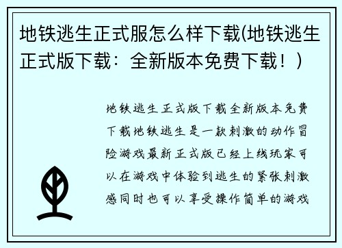 地铁逃生正式服怎么样下载(地铁逃生正式版下载：全新版本免费下载！)