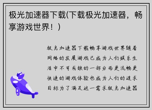 极光加速器下载(下载极光加速器，畅享游戏世界！)