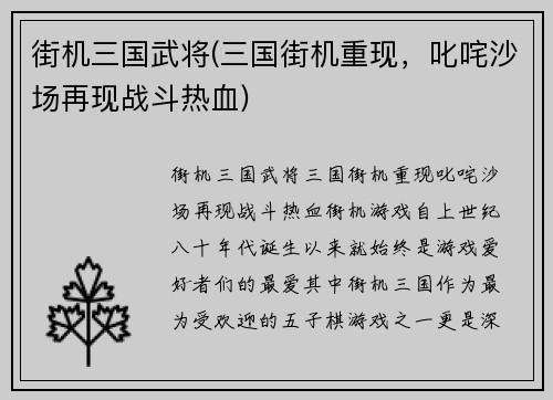 街机三国武将(三国街机重现，叱咤沙场再现战斗热血)