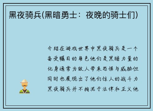 黑夜骑兵(黑暗勇士：夜晚的骑士们)