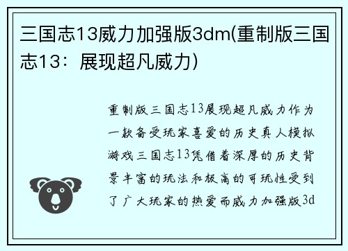 三国志13威力加强版3dm(重制版三国志13：展现超凡威力)