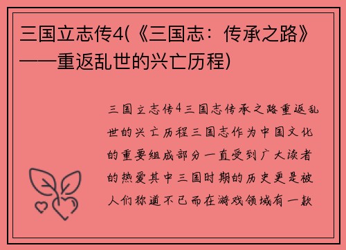 三国立志传4(《三国志：传承之路》——重返乱世的兴亡历程)