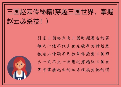 三国赵云传秘籍(穿越三国世界，掌握赵云必杀技！)