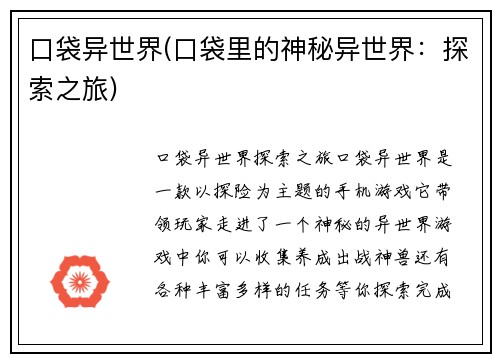 口袋异世界(口袋里的神秘异世界：探索之旅)
