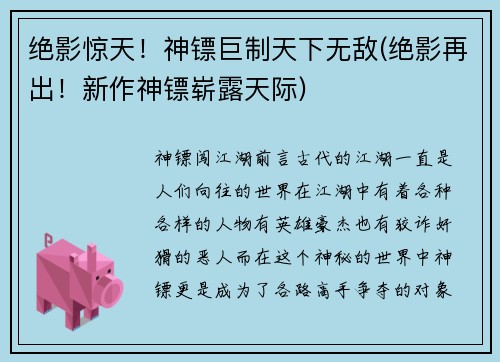 绝影惊天！神镖巨制天下无敌(绝影再出！新作神镖崭露天际)