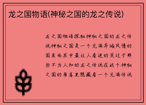 龙之国物语(神秘之国的龙之传说)