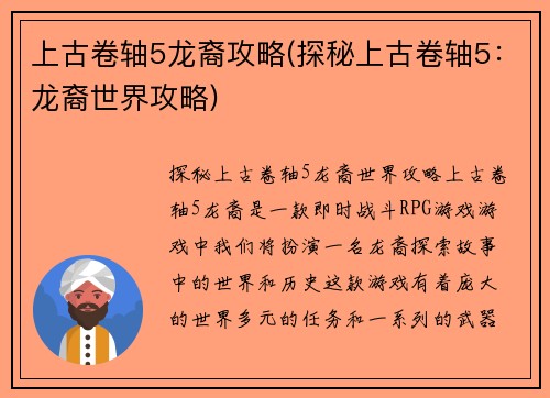上古卷轴5龙裔攻略(探秘上古卷轴5：龙裔世界攻略)