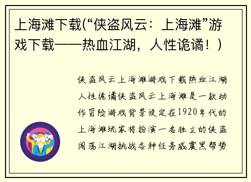 上海滩下载(“侠盗风云：上海滩”游戏下载——热血江湖，人性诡谲！)