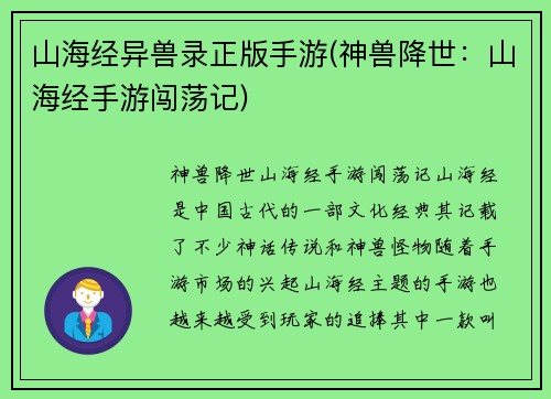 山海经异兽录正版手游(神兽降世：山海经手游闯荡记)