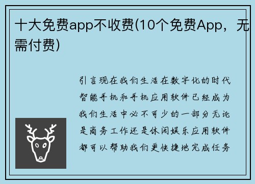 十大免费app不收费(10个免费App，无需付费)