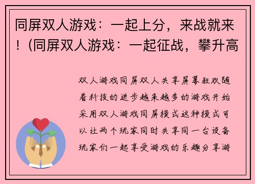 同屏双人游戏：一起上分，来战就来！(同屏双人游戏：一起征战，攀升高分！)