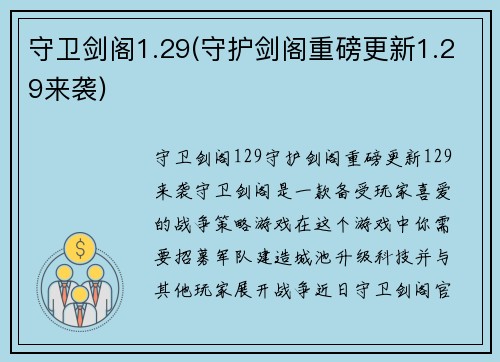 守卫剑阁1.29(守护剑阁重磅更新1.29来袭)