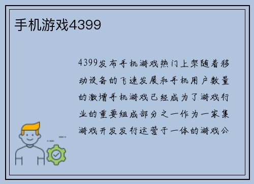 手机游戏4399