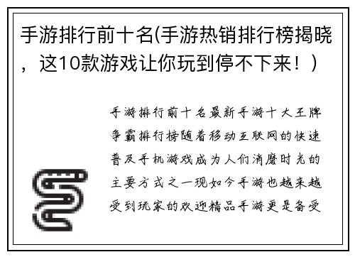 手游排行前十名(手游热销排行榜揭晓，这10款游戏让你玩到停不下来！)