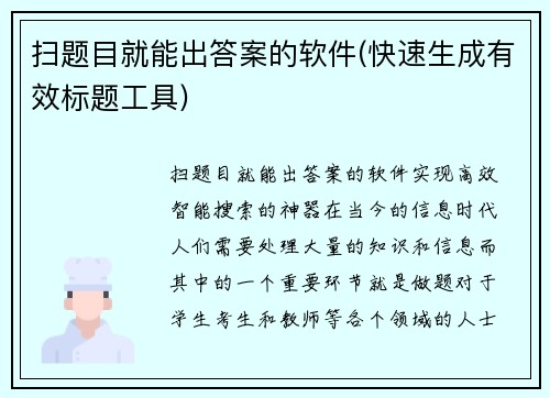 扫题目就能出答案的软件(快速生成有效标题工具)