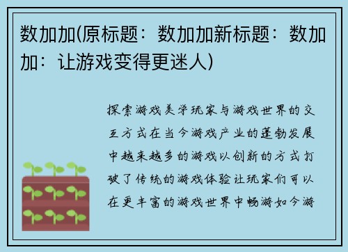数加加(原标题：数加加新标题：数加加：让游戏变得更迷人)