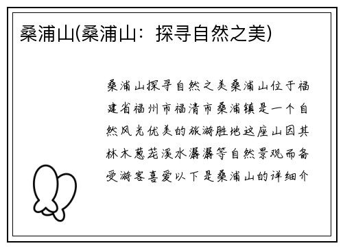 桑浦山(桑浦山：探寻自然之美)