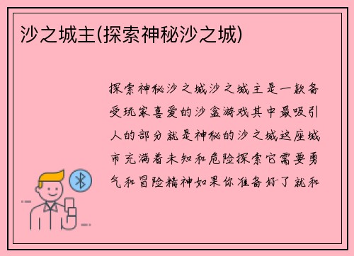 沙之城主(探索神秘沙之城)