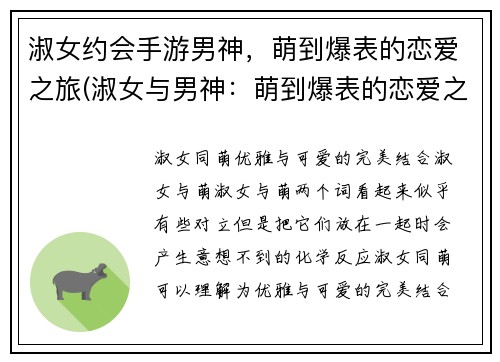 淑女约会手游男神，萌到爆表的恋爱之旅(淑女与男神：萌到爆表的恋爱之旅)