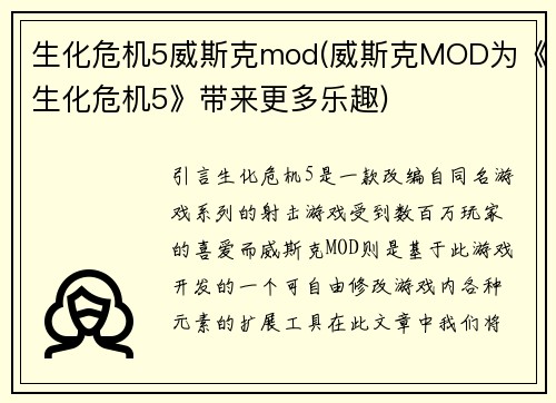 生化危机5威斯克mod(威斯克MOD为《生化危机5》带来更多乐趣)