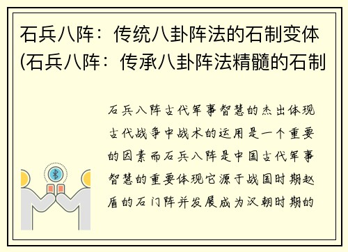 石兵八阵：传统八卦阵法的石制变体(石兵八阵：传承八卦阵法精髓的石制变体探究)