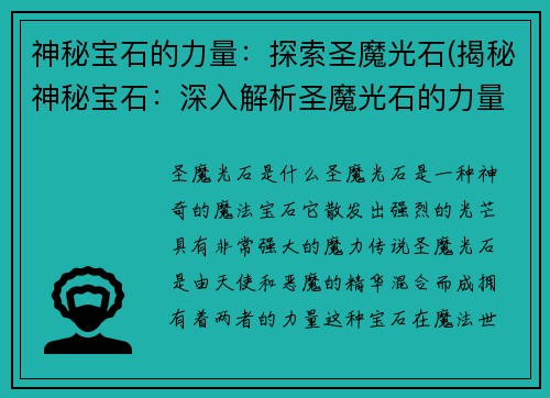 神秘宝石的力量：探索圣魔光石(揭秘神秘宝石：深入解析圣魔光石的力量)